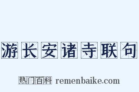 游长安诸寺联句是什么意思的图片